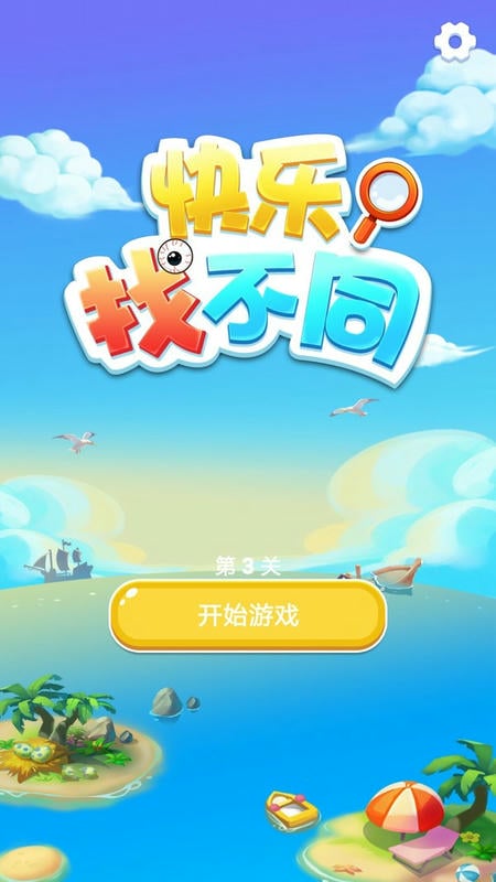 快乐找不同小游戏截图1