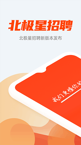 北极星招聘官方版截图1