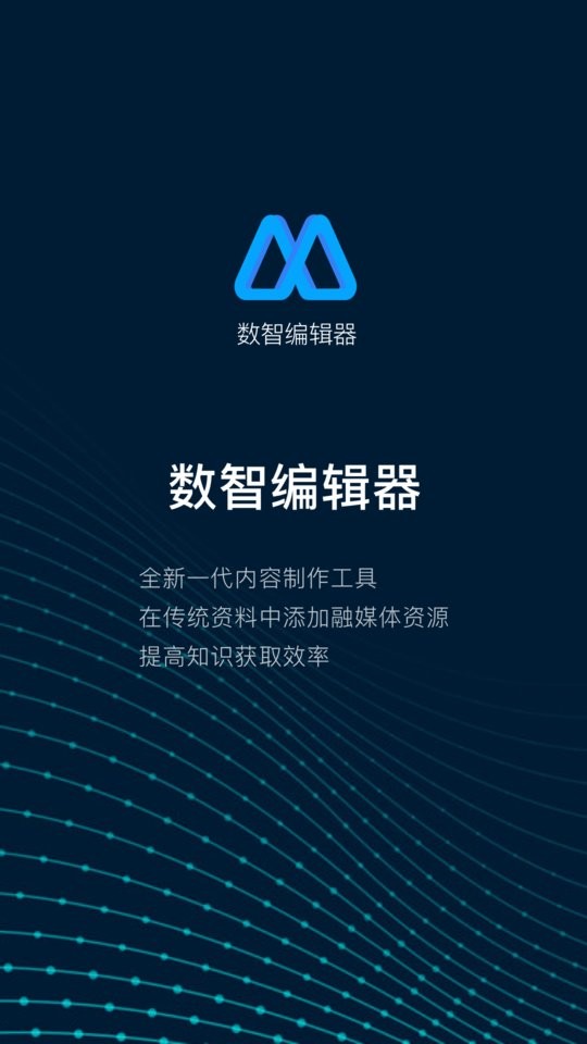 数智编辑器客户端截图1