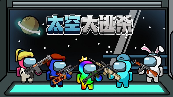 太空大逃杀最新版截图1