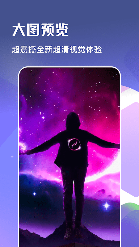 手机星星壁纸截图1