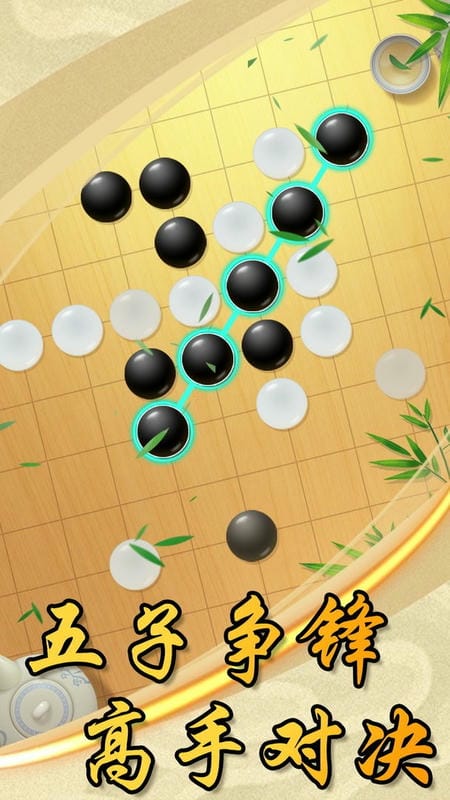 中国风五子棋官方版
