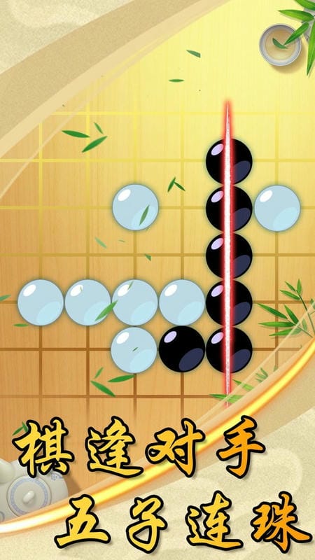 中国风五子棋最新版截图1
