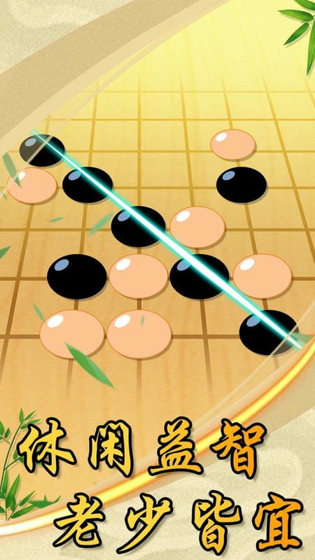 中国风五子棋最新版截图2