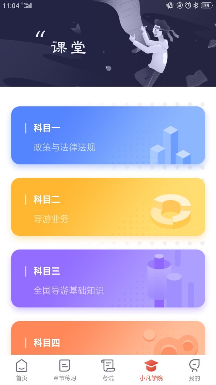 易游通导游考试app截图2