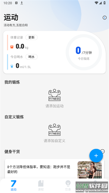 7分钟健身app