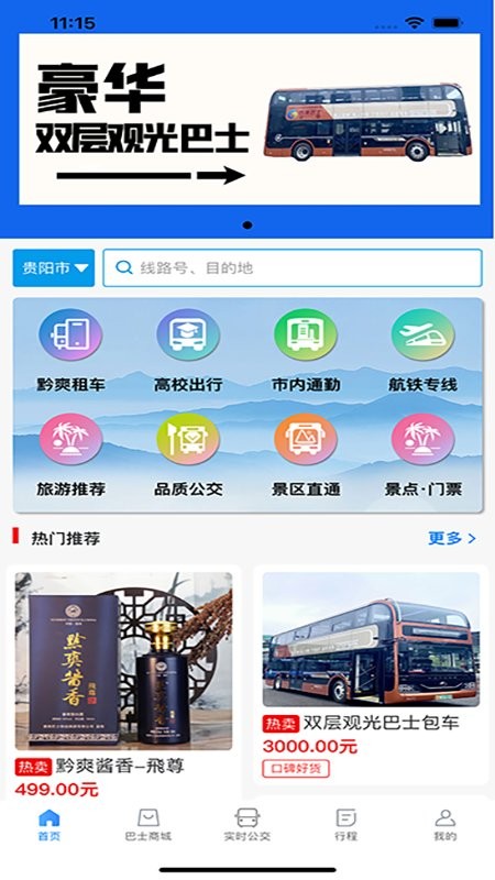 黔爽巴士官方版截图1