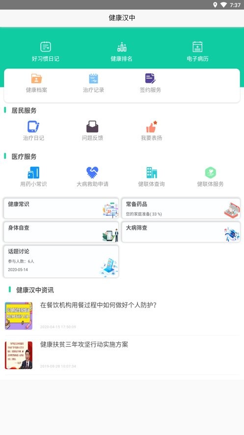 健康汉中居民端app截图1