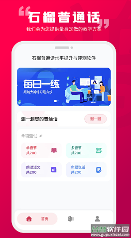石榴普通话app下载