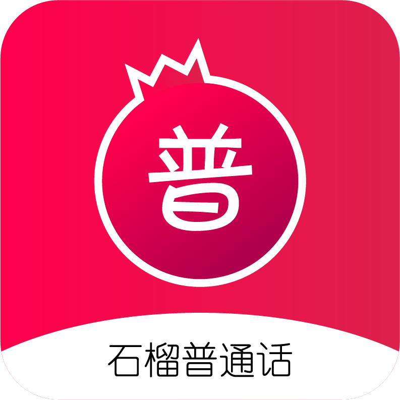 石榴普通话app下载v1.5.22