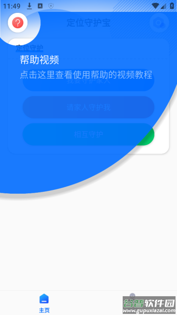定位守护宝APP