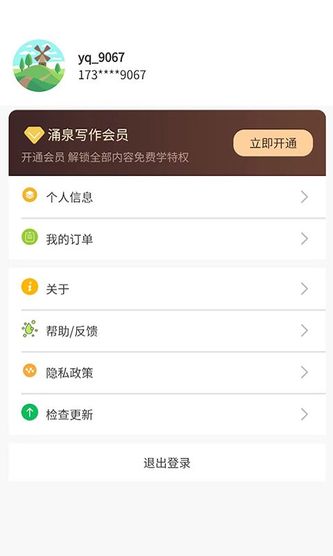 涌泉写作软件截图4