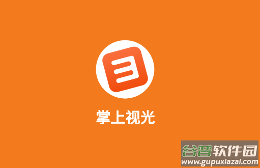 掌上视光APP