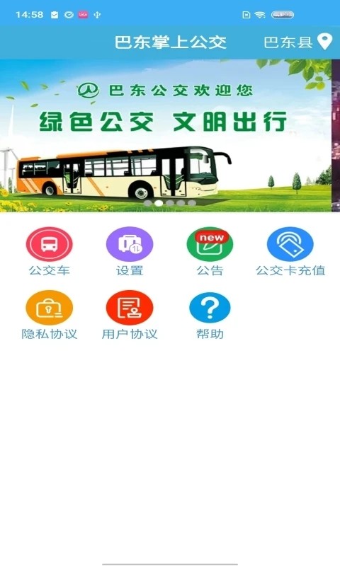巴东掌上公交e出行官方版截图4