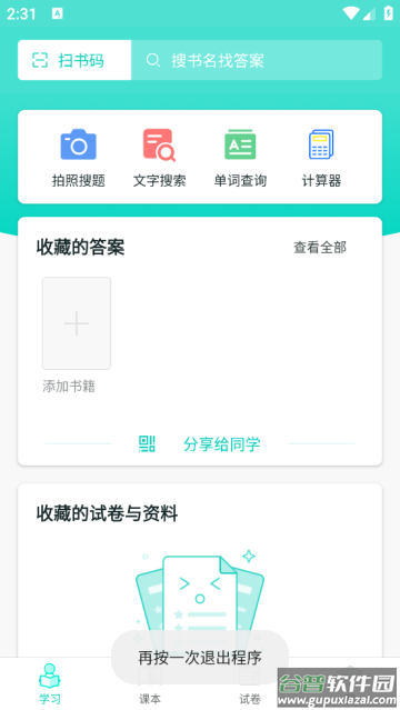 大学作业答案app