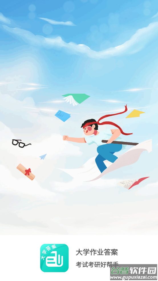 大学作业答案app截图2