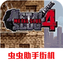 合金弹头4金手指版v2021.01.04.10