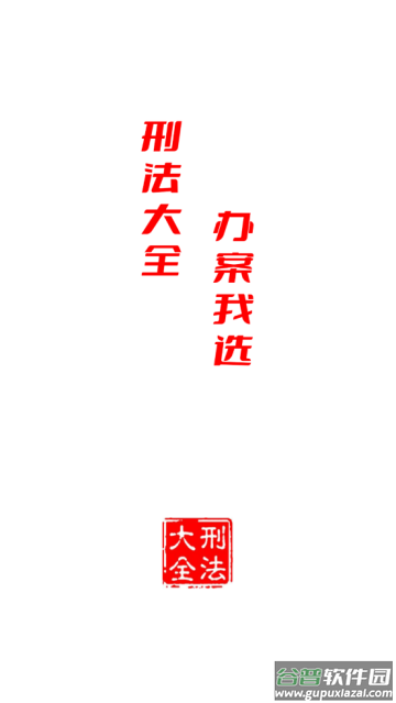 大予刑法大全app