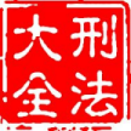 大予刑法大全appv1.1.9
