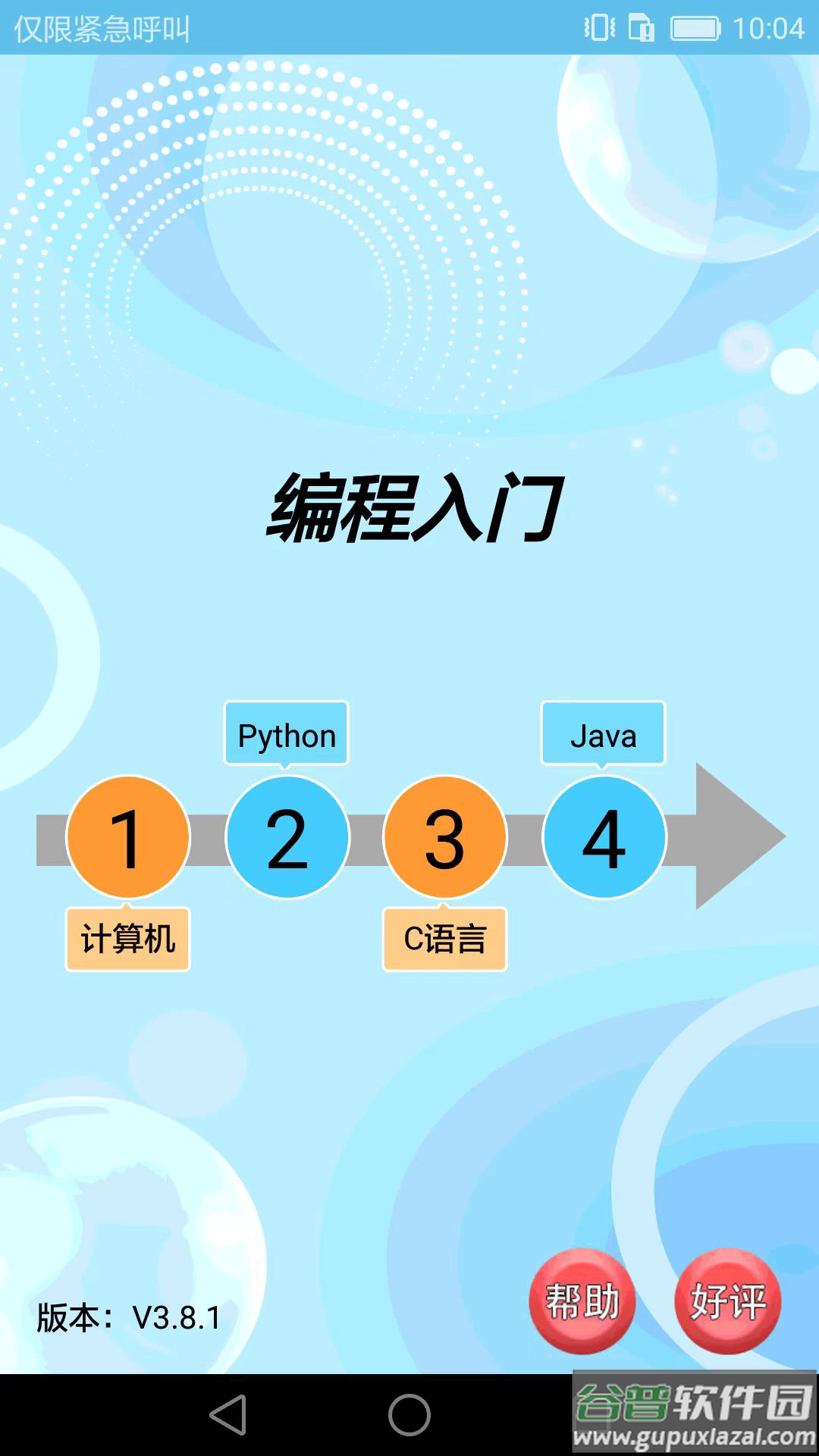 编程入门软件截图4