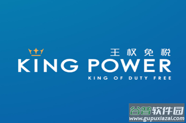 泰国王权免税app