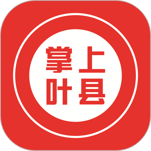 掌上叶县客户端v1.1.12