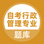 自考行政管理专业appv5.0.5