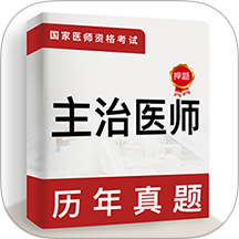 主治医师牛题库appv2.0.3