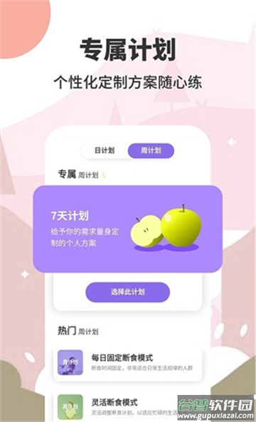 AIO轻断食减肥软件