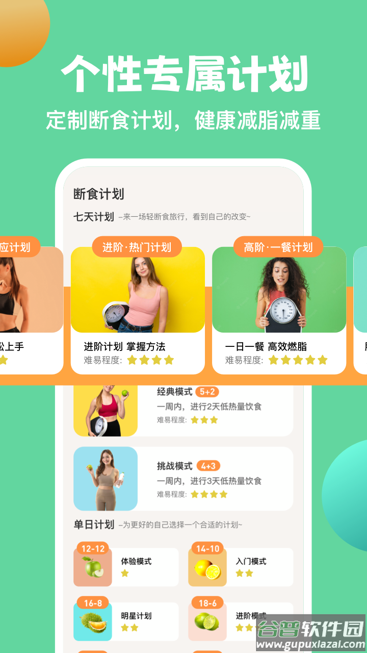 AIO轻断食减肥软件(怪兽轻断食)截图1