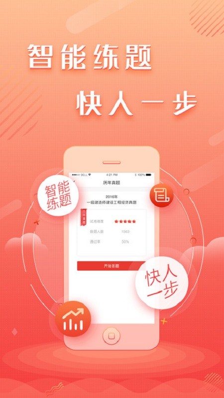 建工题库王软件截图3