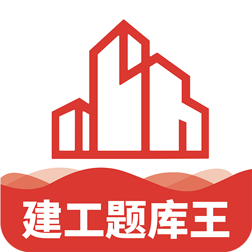 建工题库王软件v1.0.3