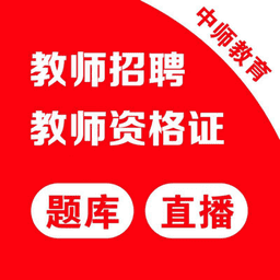 中师教师招聘教育题库v1.32