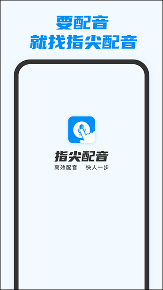 指尖配音app截图1