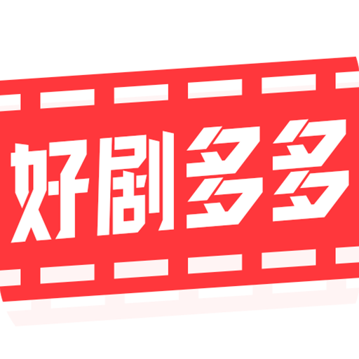 好剧多多appv1.0.10