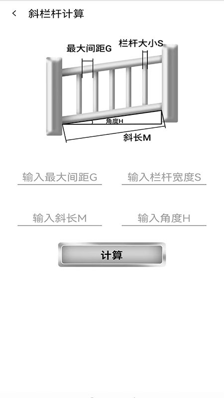 栏杆间距计算器官方版截图2