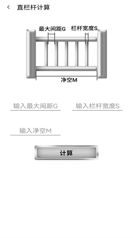 栏杆间距计算器官方版截图4