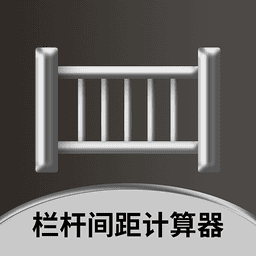 栏杆间距计算器官方版v1.0.4