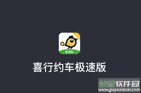 喜行约车极速版app