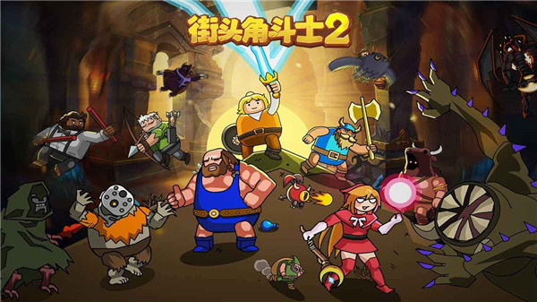 街头角斗士2最新版截图1
