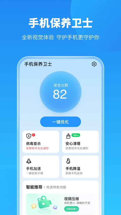 手机保养卫士app截图1