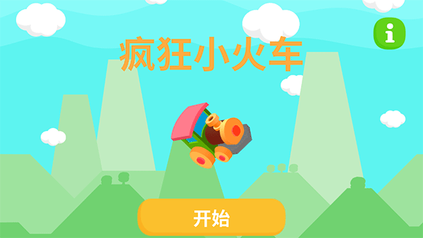 疯狂小火车手机版截图1