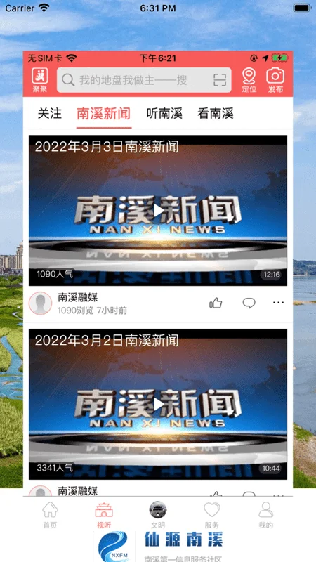 仙源南溪新闻截图4