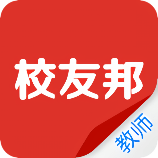 校友邦教师版软件v2.1.1