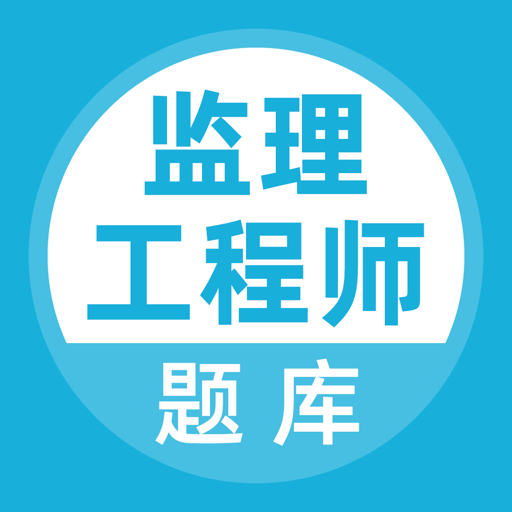 监理工程师助手手机版v3.0.2