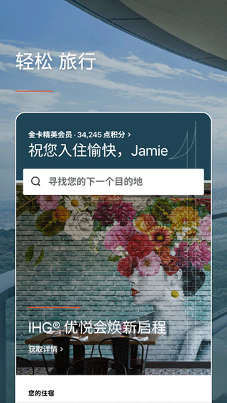 IHG app截图4