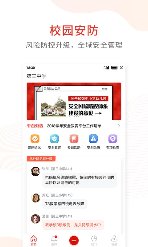 学校安全防控app截图1