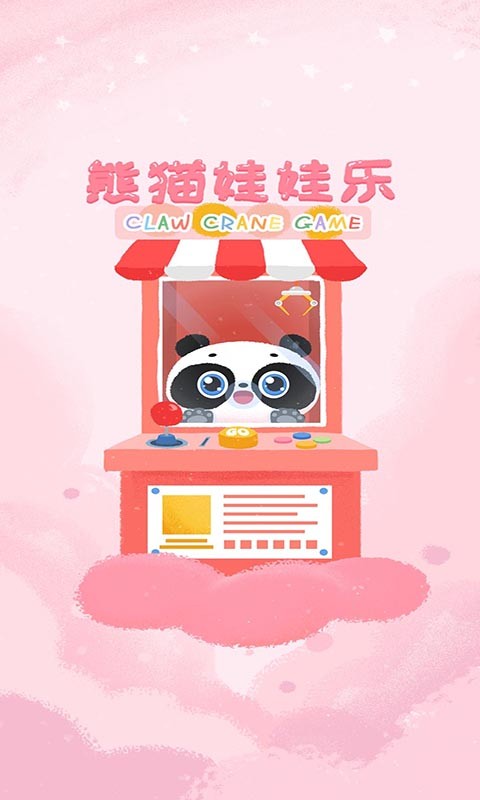 熊猫娃娃乐app下载