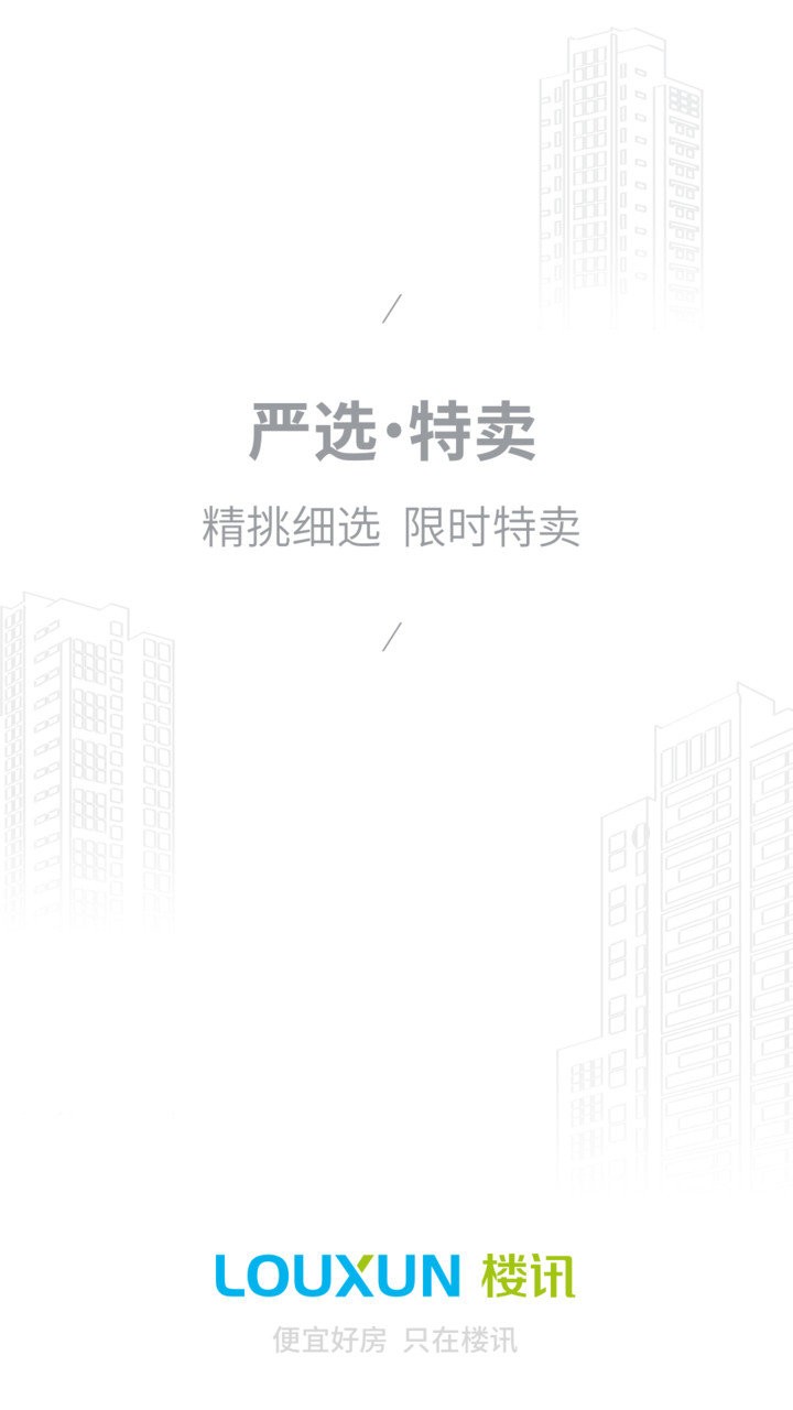 楼讯找房官方版截图1