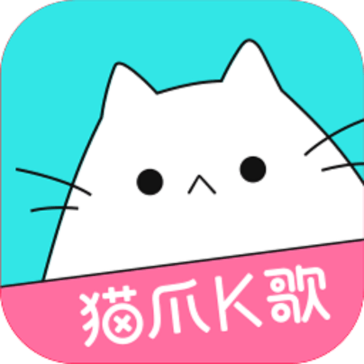 猫爪k歌官方版v1.7.2.2